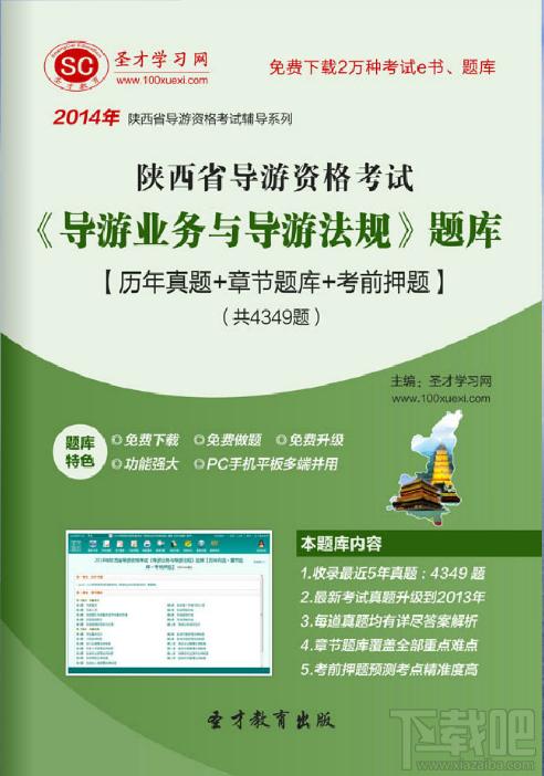圣才2014年陕西省导游资格考试《导游业务与导游法规》题库,陕西省导游资格考试,旅游法规与导游业务考试,导游资格证考试