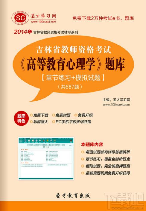 圣才2014年吉林省教师资格考试《高等教育心理学》题库,圣才2014年吉林省教师资格考试《高等教育心理学》题库下载,圣才2014年吉林省教师资格考试《高等教育心