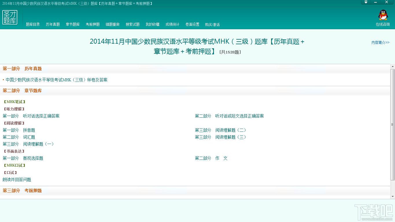 中国少数民族汉语水平等级考试MHK（三级）题库,中国少数民族汉语水平等级考试,MHK（三级）题库下载