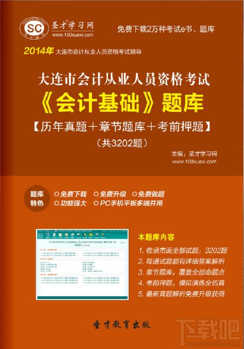 圣才大连市会计从业资格考试题库,会计从业资格考试题库,会计从业资格会计基础考试,会计基础