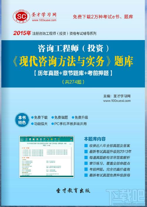 圣才2015年咨询工程师《现代咨询方法与实务》题库,圣才2015年咨询工程师《现代咨询方法与实务》题库下载,圣才2015年咨询工程师《现代咨询方法与实务》题