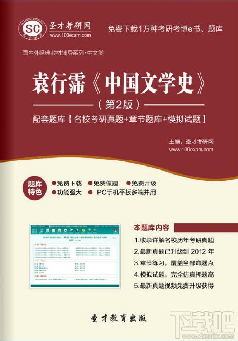 袁行霈《中国文学史》（第2版）配套题库,袁行霈 中国文学史,中国文学史配套题库