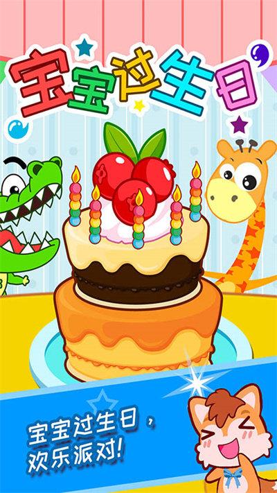 宝宝过生日游戏下载,宝宝过生日,儿童游戏
