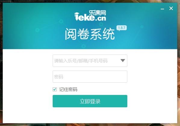 乐课网阅卷系统抓取版下载,网阅卷系统,教育管理