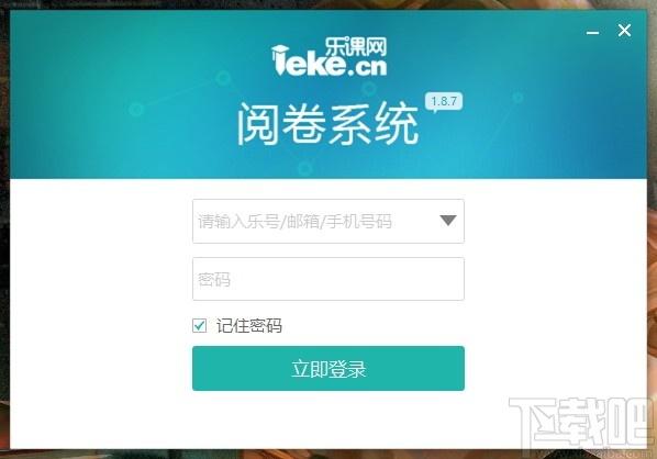 乐课网阅卷系统抓取版下载,网阅卷系统,教育管理