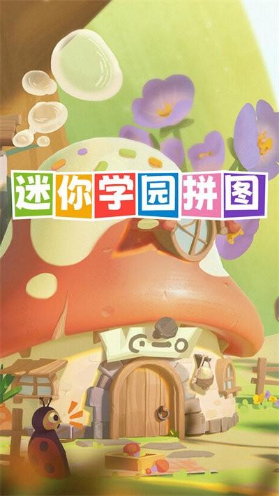 迷你学园拼图游戏下载,迷你学园拼图,拼图游戏,儿童游戏