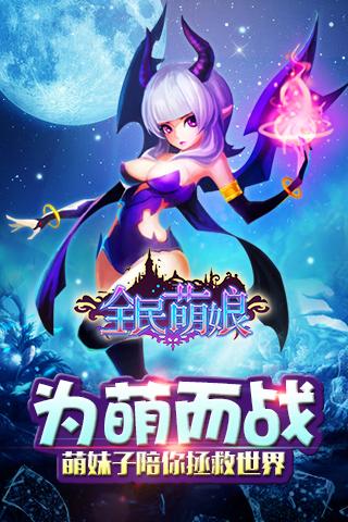 全民萌娘手游下载,全民萌娘,策略手游,挂机手游
