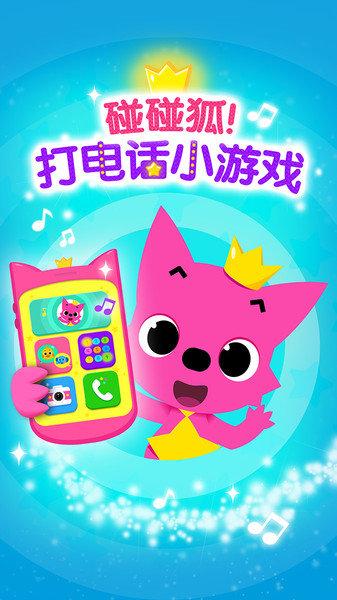 碰碰狐打电话小游戏下载,碰碰狐打电话,儿童游戏