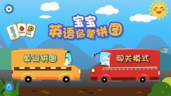 宝宝英语启蒙拼图最新版下载,宝宝英语启蒙拼图,拼图游戏,早教游戏