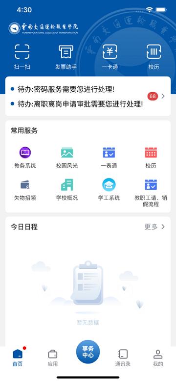 云南交运院软件下载,云南交运院,校园app,服务app,云南交通运输职业学院