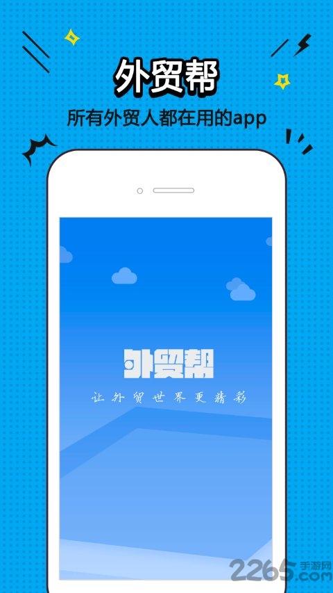外贸帮app下载,外贸帮,外贸app