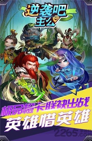 逆袭吧主公正版下载,逆袭吧主公,三国手游,战争手游