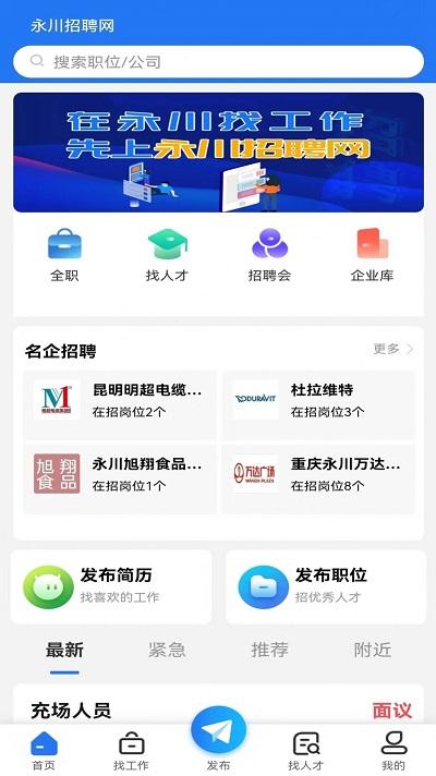 重庆永川招聘网下载,永川招聘网,招聘app,求职app